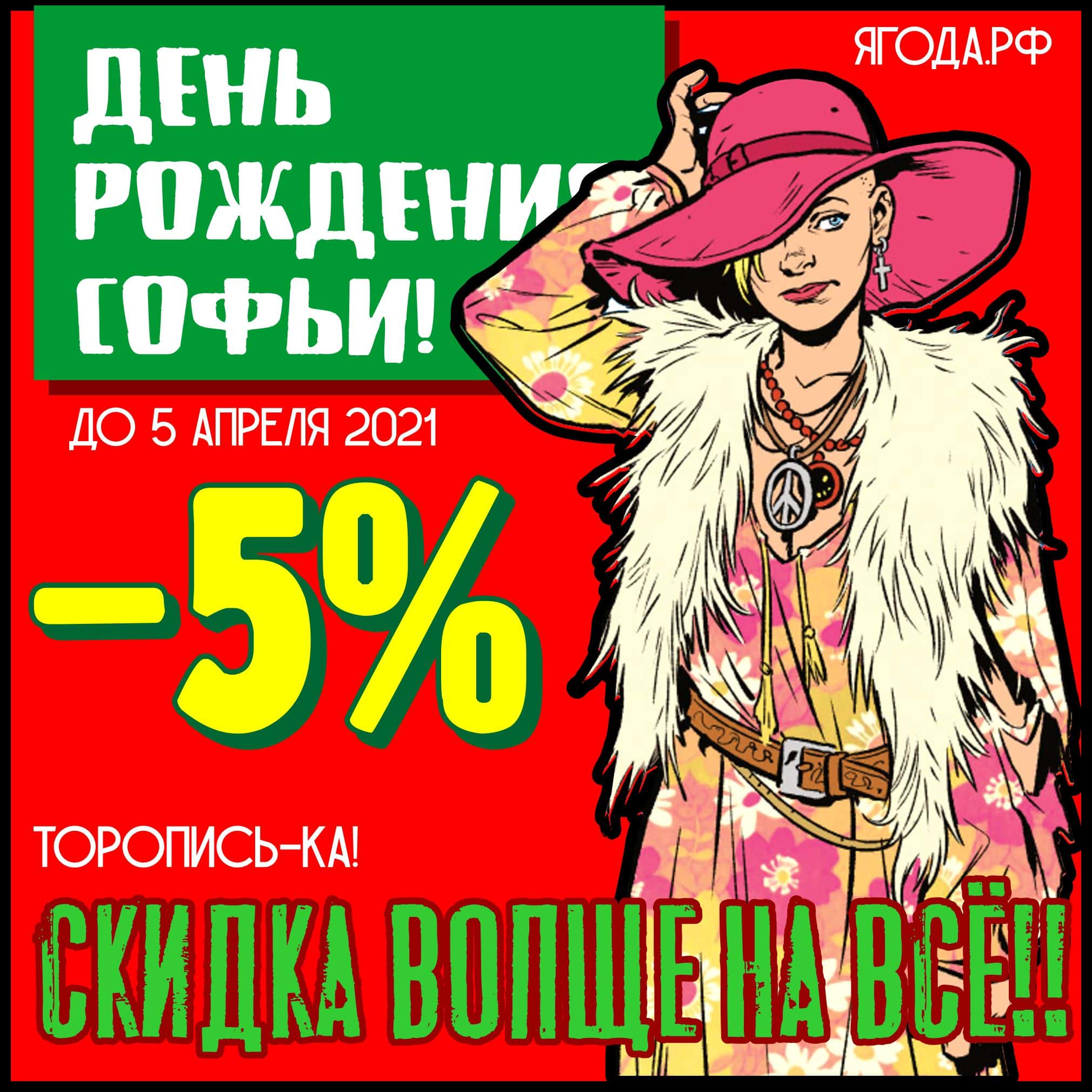 Скидка 5% на ВСЁ!!